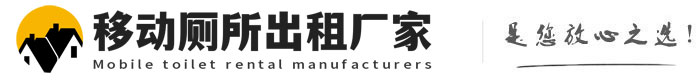 市南移动厕所出租厂家